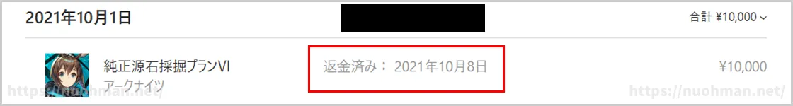 アークナイツで返金申請して受理されたときの証拠画像